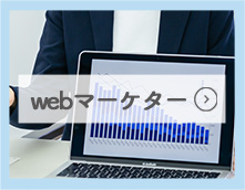 webマーケター