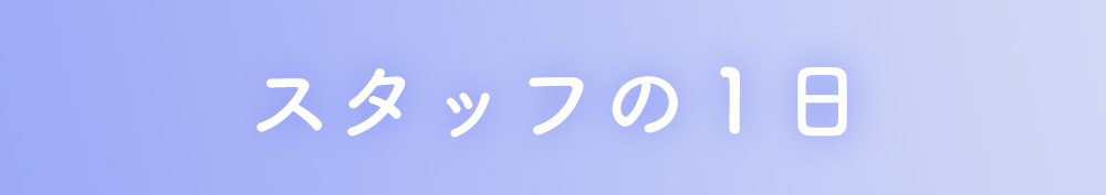 スタッフの1日