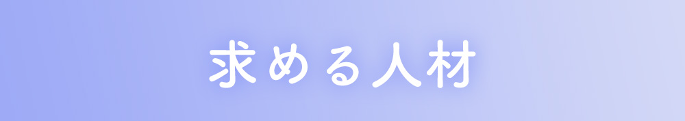 求める人材