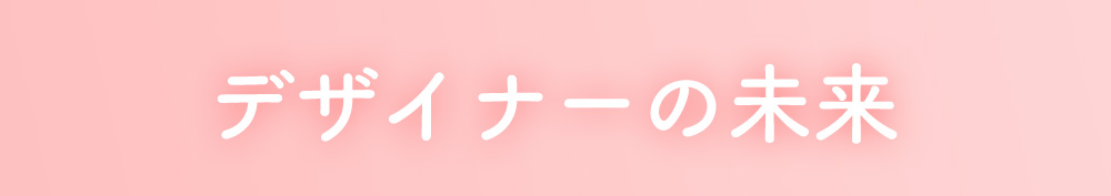 デザイナーの未来