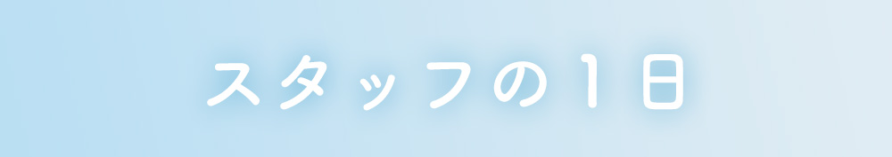 スタッフの1日