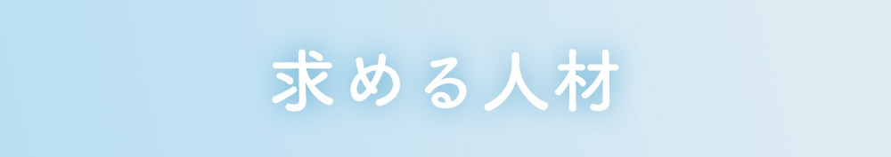 求める人材