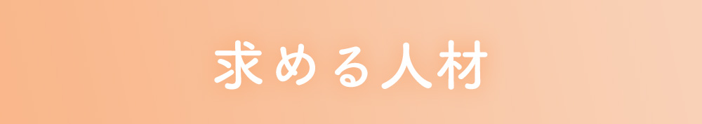 求める人材