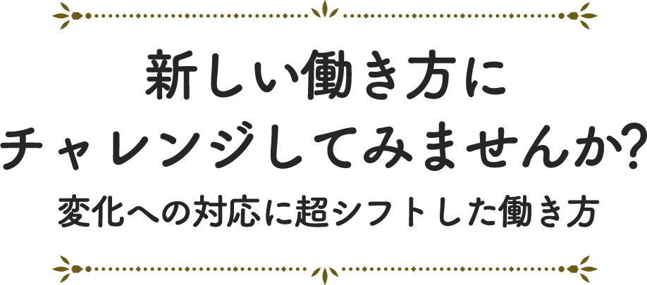 新しい働き方にチャレンジしてみませんか