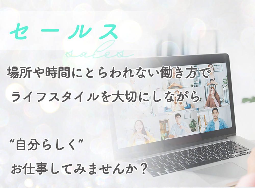 場所や時間にとらわれない働き方でライフスタイルを大切にしながら自分らしくお仕事してみませんか？