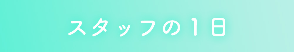 スタッフの1日