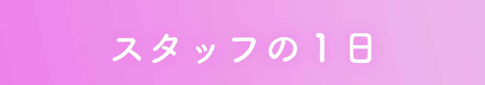 スタッフの1日