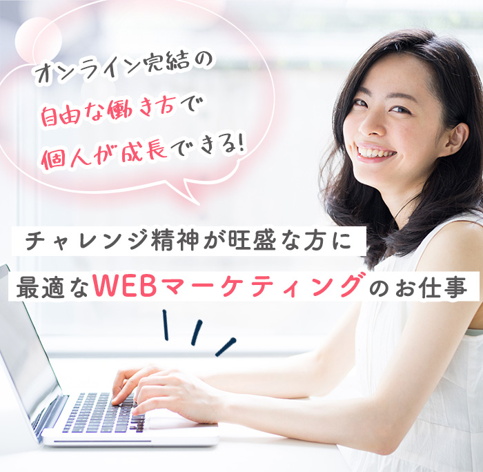 オンライン完結の自由な働き方で個人が成長できる　チャレンジ精神が旺盛な方に最適なwebマーケティングのお仕事