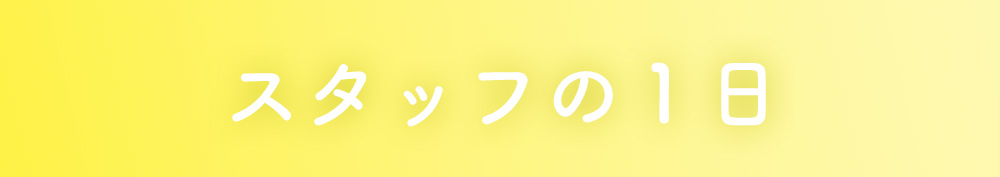 スタッフの1日