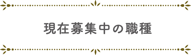 現在募集中の職種