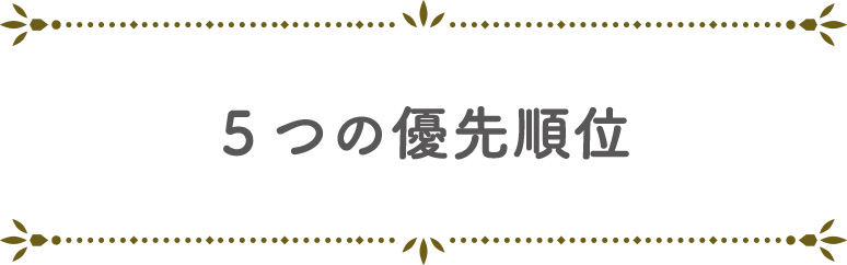 ５つの優先順位